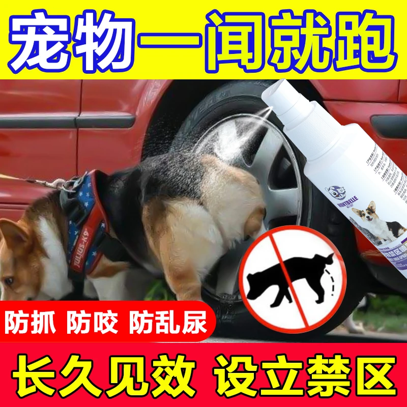 防狗尿喷剂狗狗乱拉尿防止狗撒尿驱猫剂长效禁区喷雾室外驱狗喷剂
