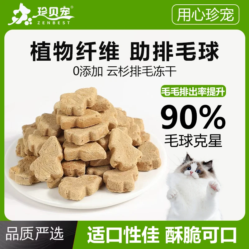 珍贝宠云杉排毛冻干去毛化毛猫咪零食添加鱼油维生素优质营养