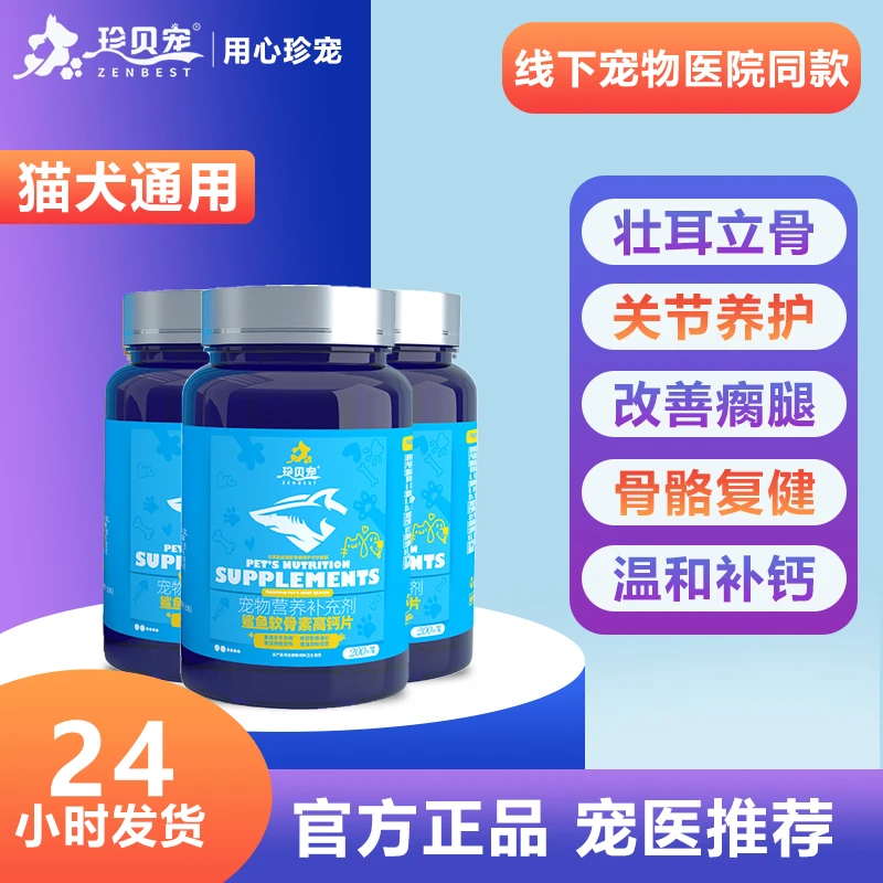 珍贝宠猫狗通用鲨鱼软骨素钙片健骨补钙大中小幼老犬身体营养补充