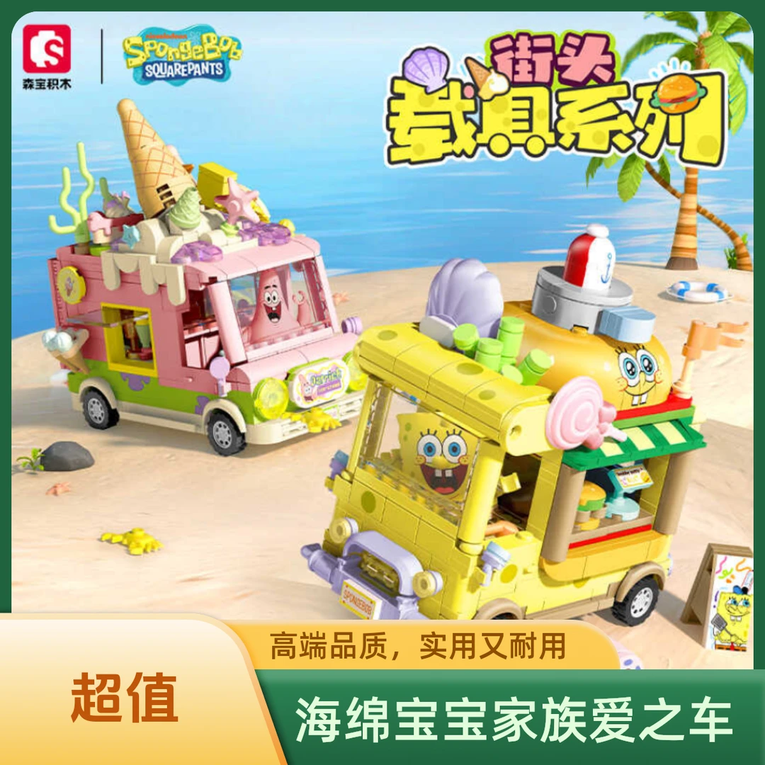 森宝积木海绵派大星正版街景积木益智拼装玩具潮玩模型生日礼物