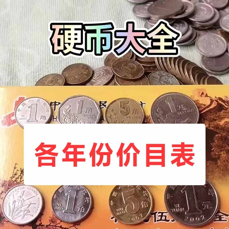 一二五分硬币全年份价目表及出售方式1