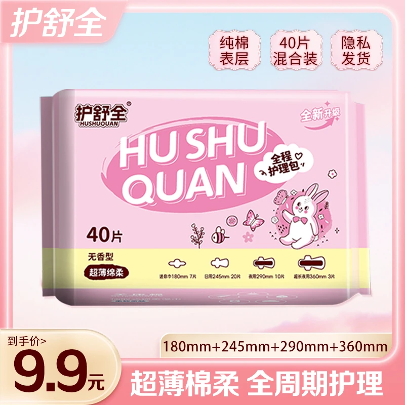 护舒全卫生巾女性全程护理混合装40片日夜用加长迷你巾超薄防侧漏