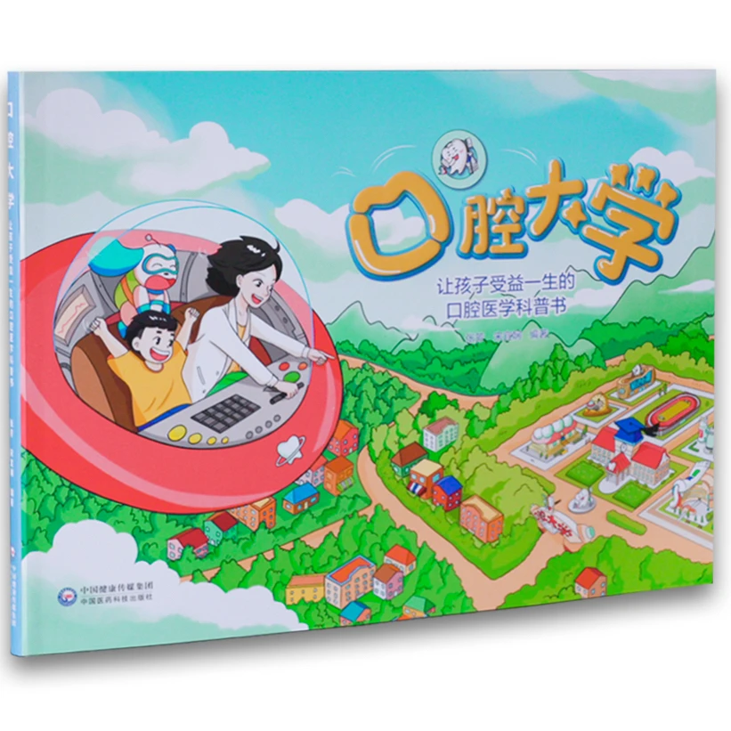 口腔大学-让孩子受益一生的口腔医学科普书 儿童普及口腔科普绘本