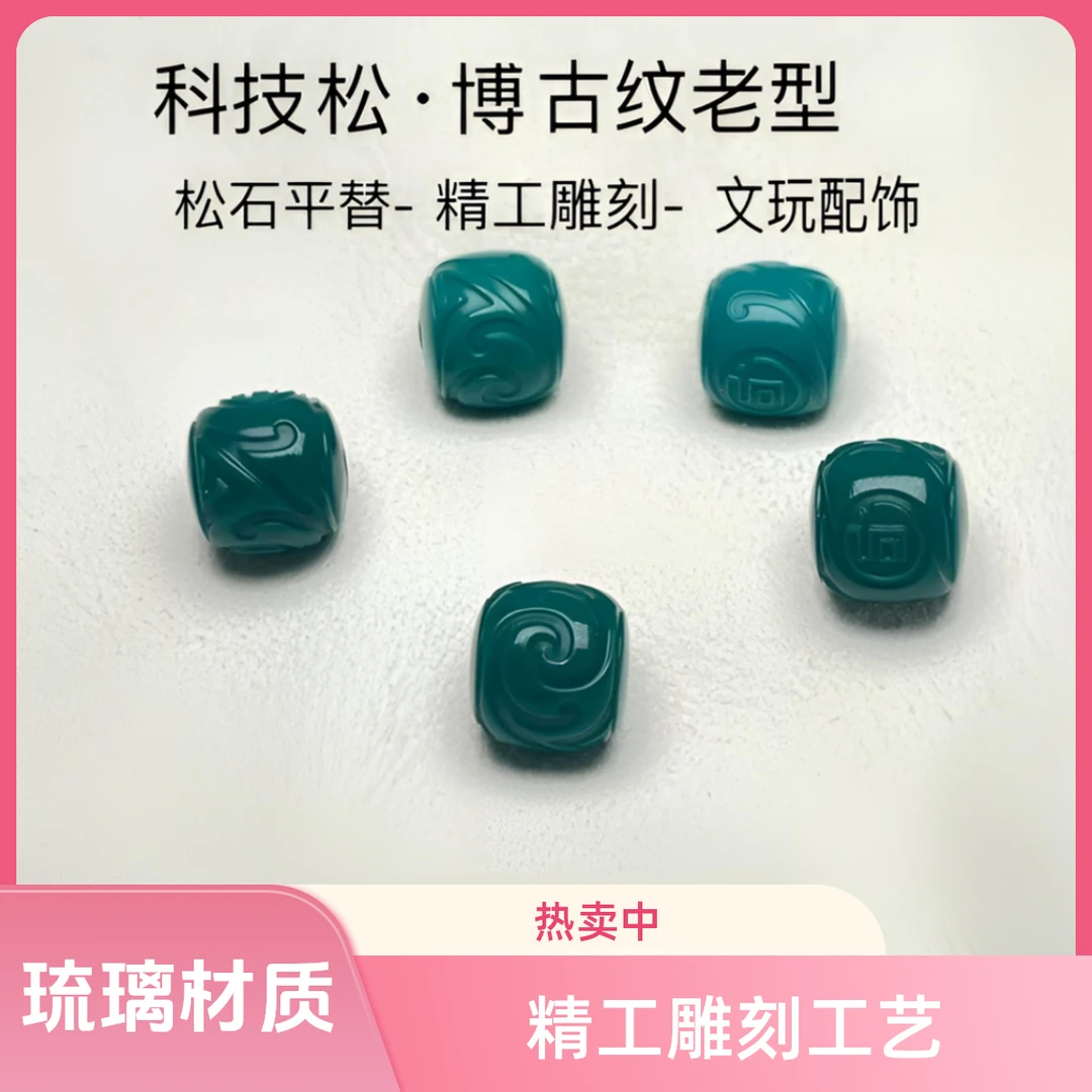 平替某松款科技松雕刻老型博古纹单珠,配珠顶珠腰珠配饰