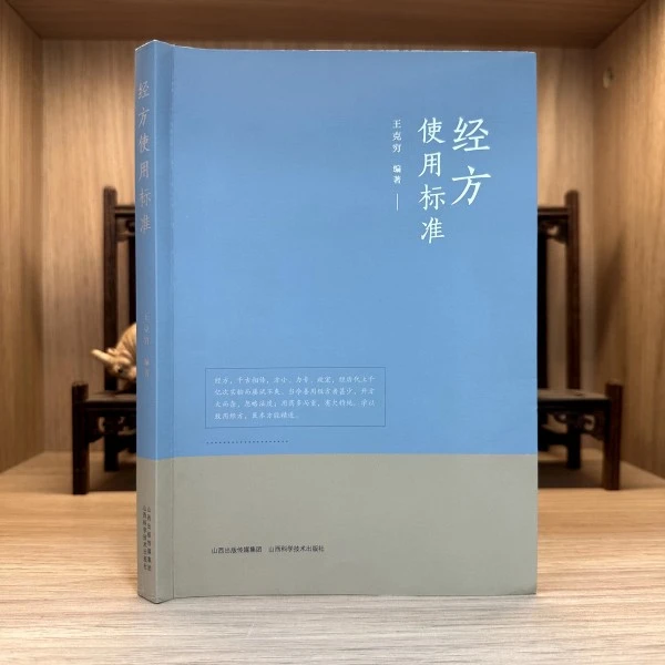 乐品学经方使用标准 王克穷 编著