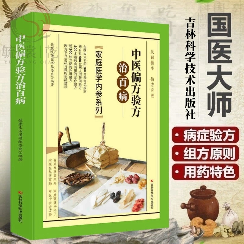 乐品学正版中医偏方验方治百病中医偏方秘方书常见病秘