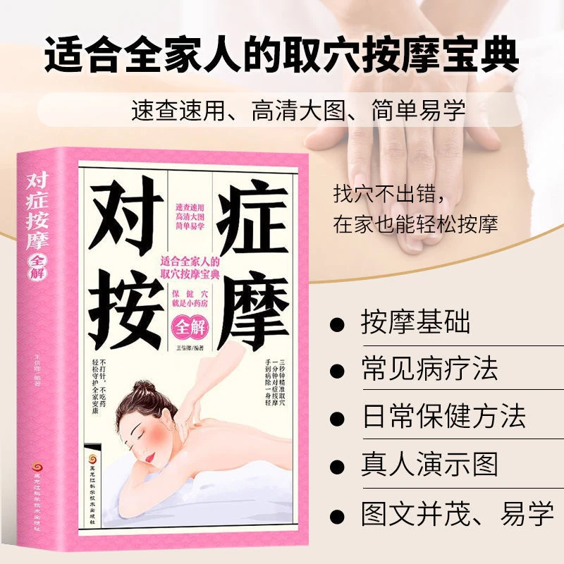 毓裳乾对症按摩全解 人体经络穴位图中医养生疗法书