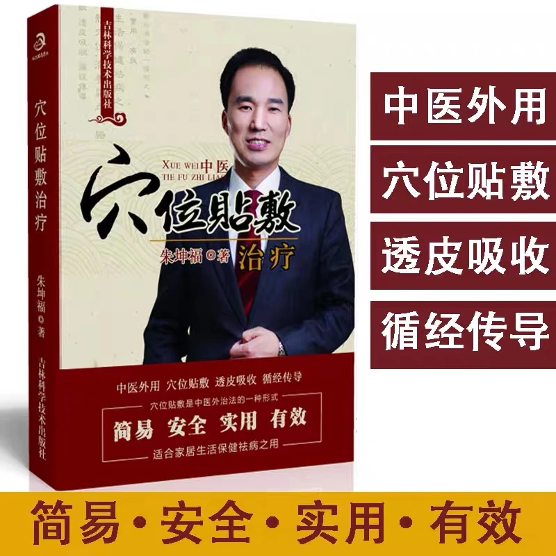 穴位贴敷治疗膏敷疗法中医临床书籍