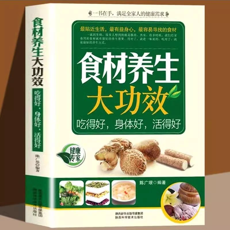 食材养生大功效   家庭养生相宜与相克速查全书