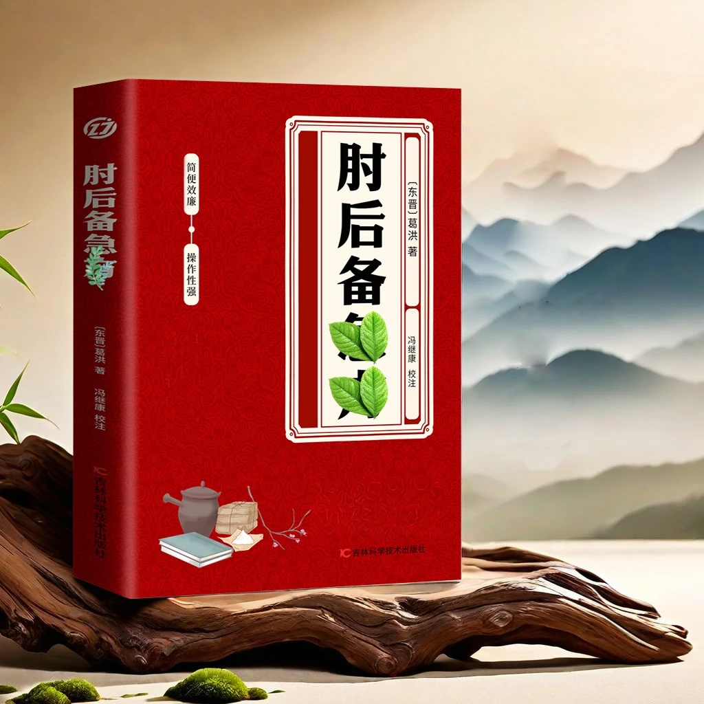 乐品学专属肘后备急訪 古代葛洪经典著作