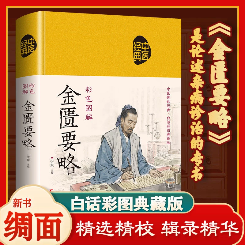 毓裳乾彩色图解金匮要略中医书籍养生大全入门民间家庭偏方书中医