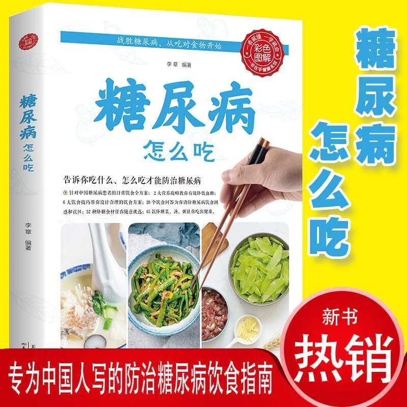 乐品学彩图版糖尿病怎么吃糖尿病食谱大全食疗养生中医
