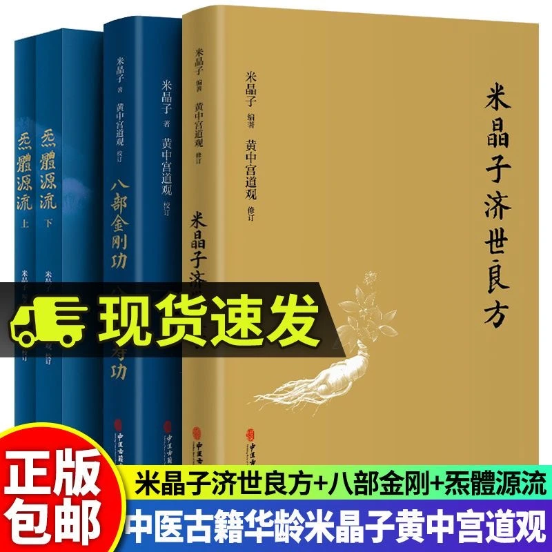正版 米晶子济世良方 张至顺炁体源流 八部金刚功 中医古籍著