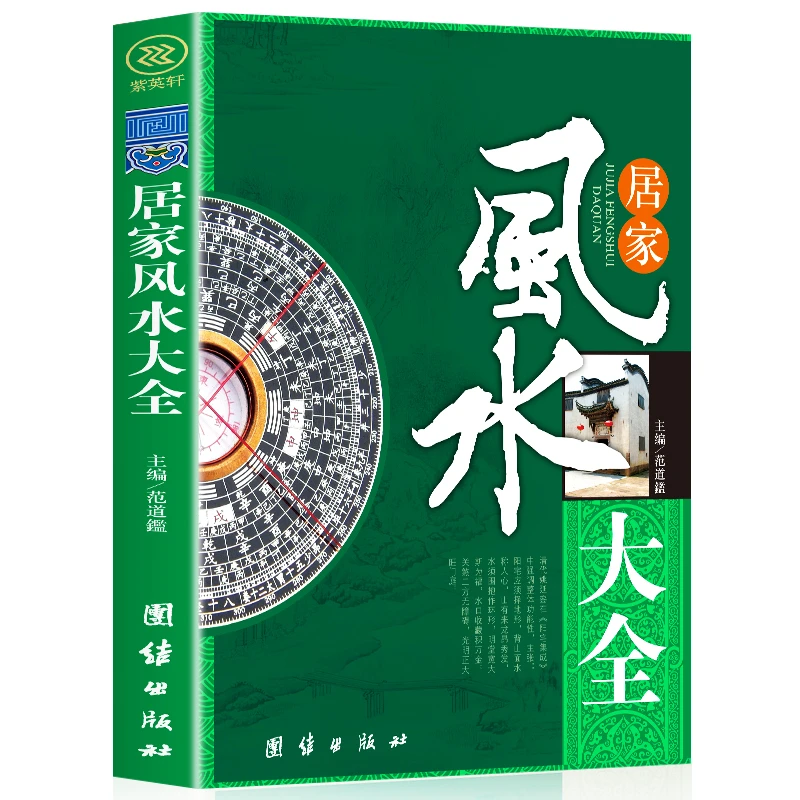 乐品学居家风水大全正版风水入门 家居风水书 宜忌现代化 装修