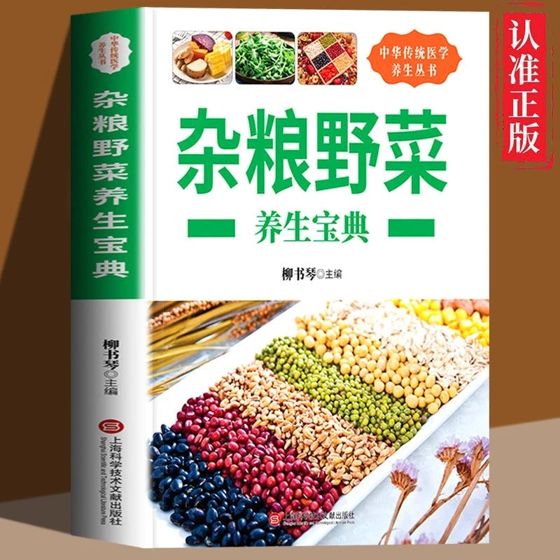 乐品学杂粮野菜养生宝典  正版食疗药膳食谱饮食营中华传统