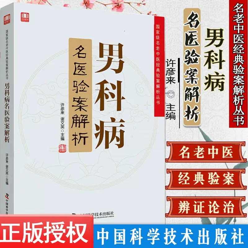 毓裳乾男科病名医验案解析 名老中医经典验案解析丛书