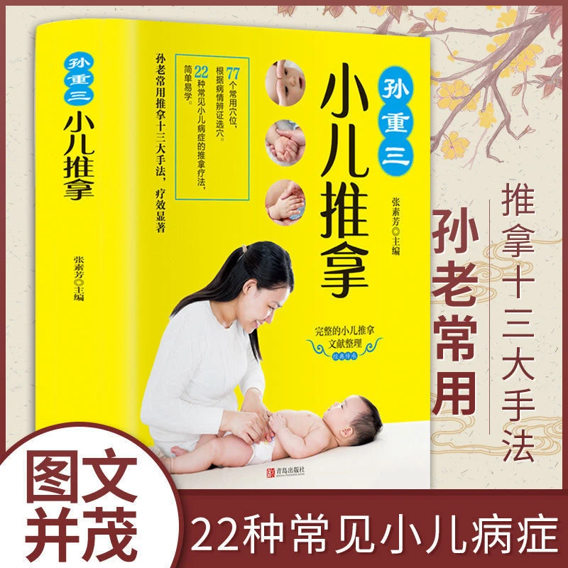 乐品学小儿推拿全书零基础彩图真人手法演示中医小儿推拿