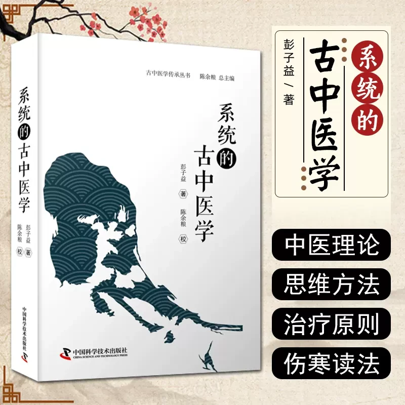毓裳乾系统的古中医学  彭子益著中医自学入门 临证应用中医
