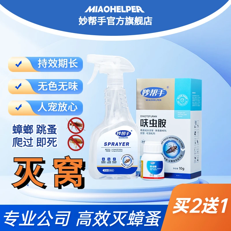 妙帮手灭除蟑螂药跳蚤药一窝全窝端厨房室内非无毒连环喷雾杀虫剂