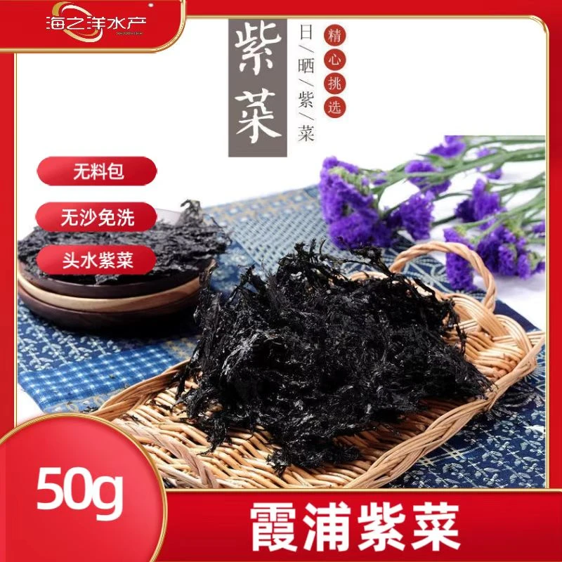 霞浦正宗50g头水紫菜严选干货食用干净无沙免洗无料包紫菜蛋花汤
