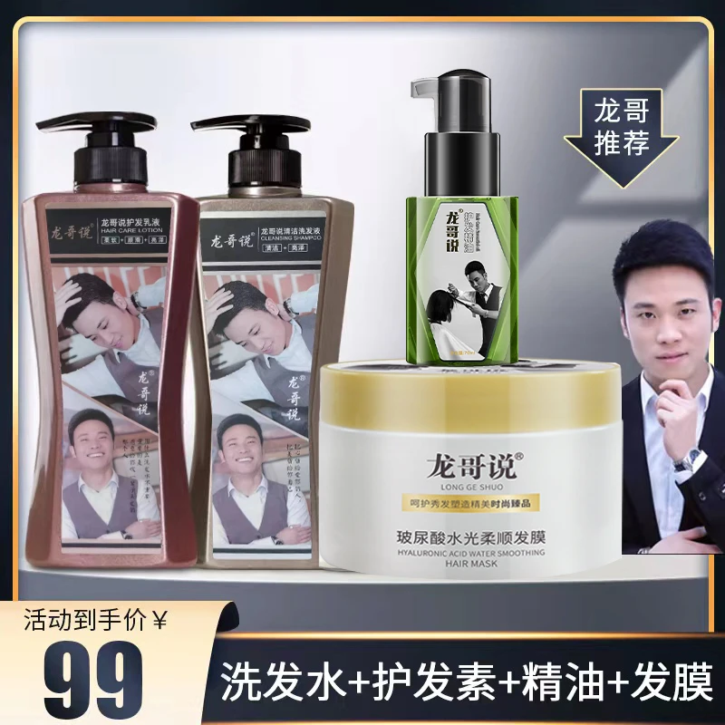 龙哥说顺滑洗发水护发素发膜精油套装