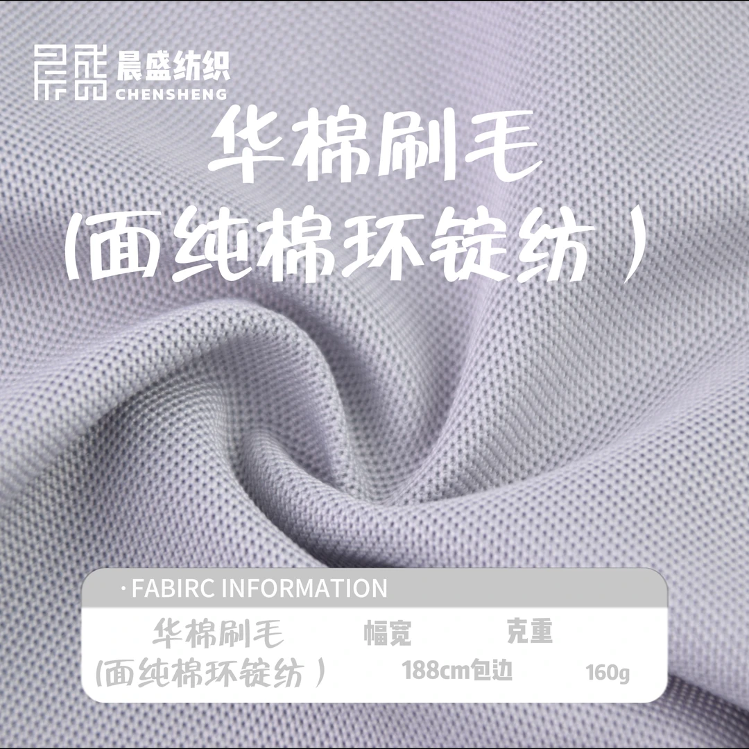 华棉刷毛（面纯棉环锭纺）幅宽188cm包边 克重160g