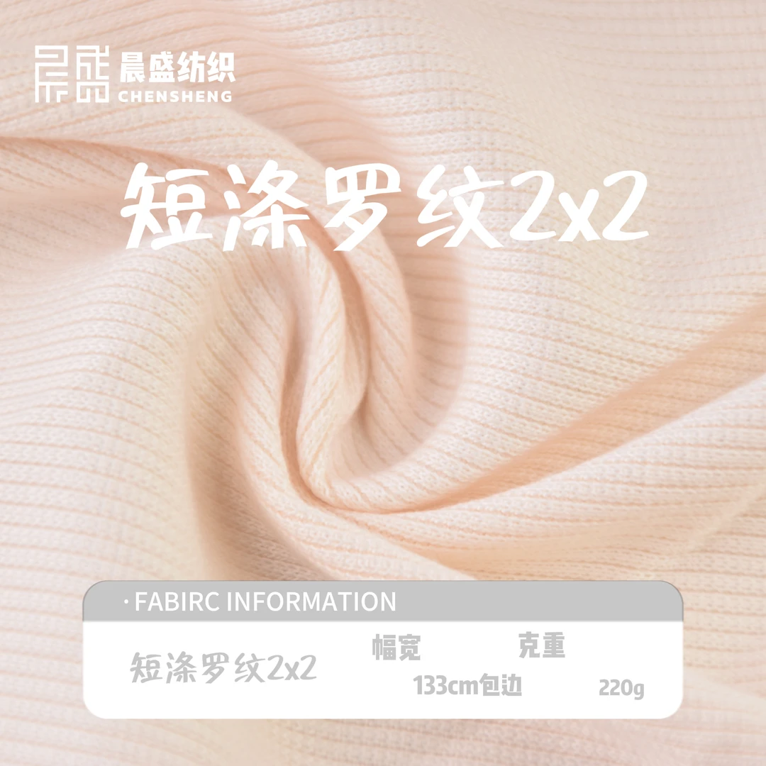 短涤罗纹2*2 幅宽133cm包边 克重220g