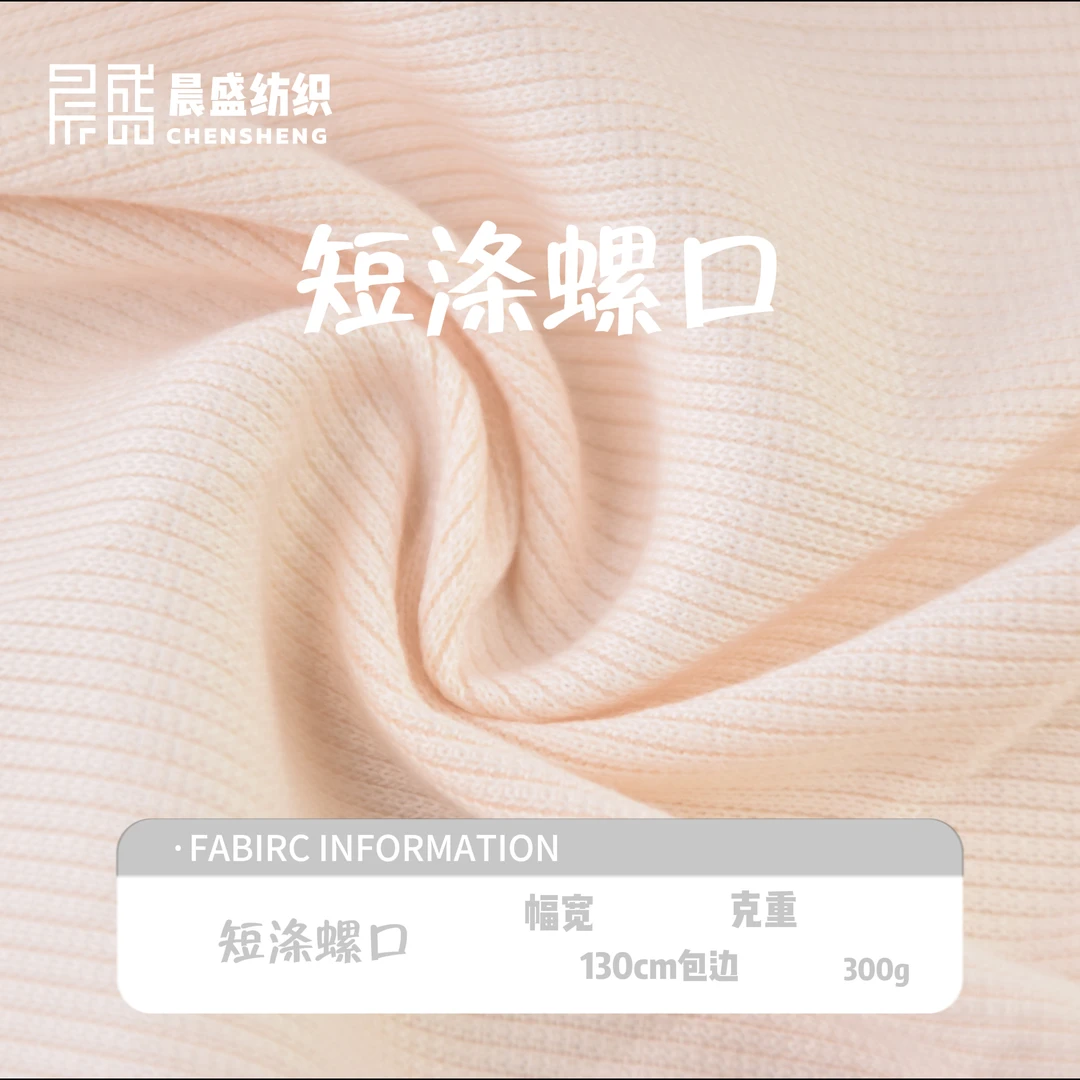 短涤螺口 幅宽130cm包边 克重300g