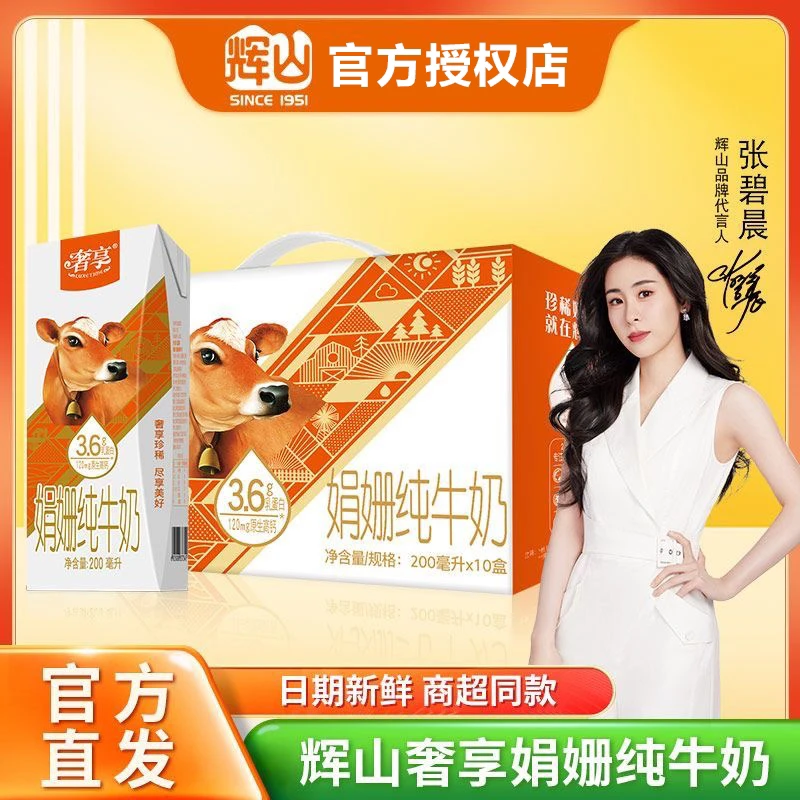 【12月生产】辉山珍稀娟姗3.6g高端营养早餐奶200ml*10盒整箱牛奶