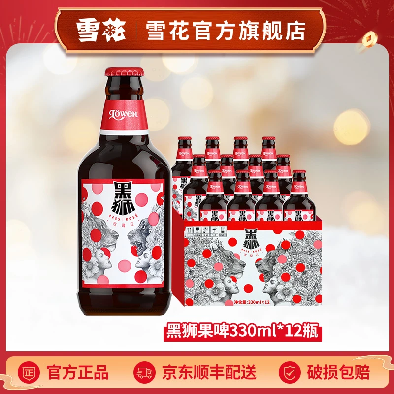 【雪花官旗】黑狮果啤玫瑰红11.8度330ml*12瓶(JL）