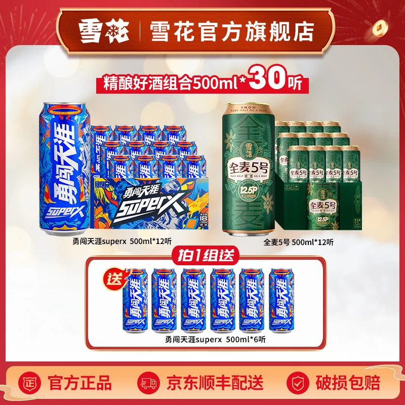【精酿好酒30罐】勇闯superx+全麦5号合计500ml*30听啤酒