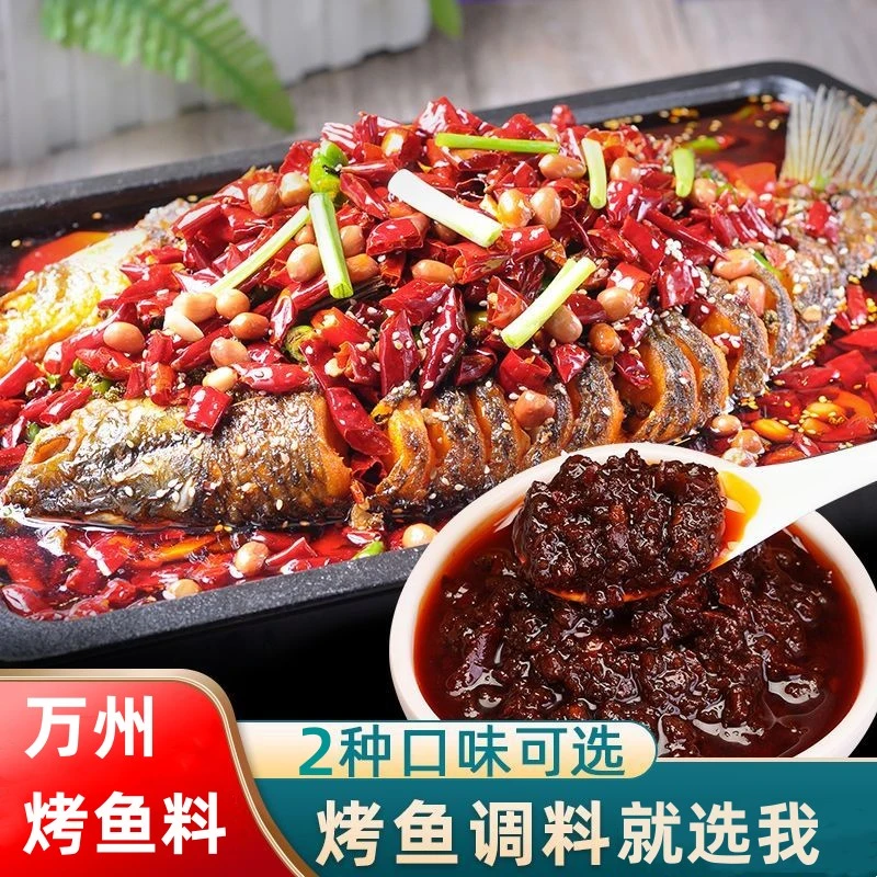 万州烤鱼调料酱料重庆底料香辣麻辣味调料纸包无骨烤鱼专用料