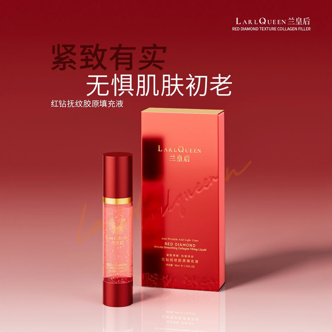 兰皇后红钻抚纹胶原填充液