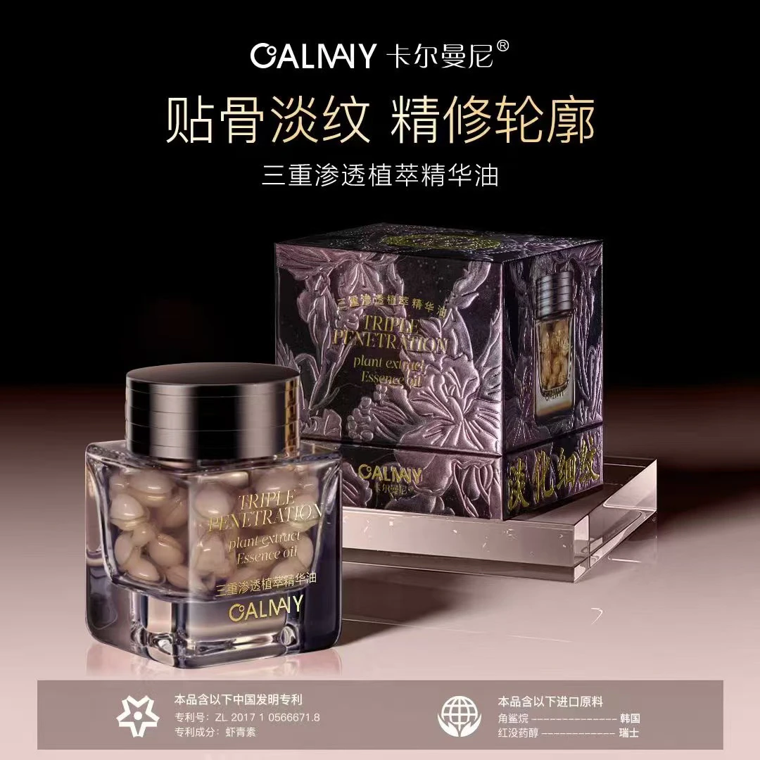 卡尔曼尼三重渗透植萃精华油小分子水润弹嫩养肤