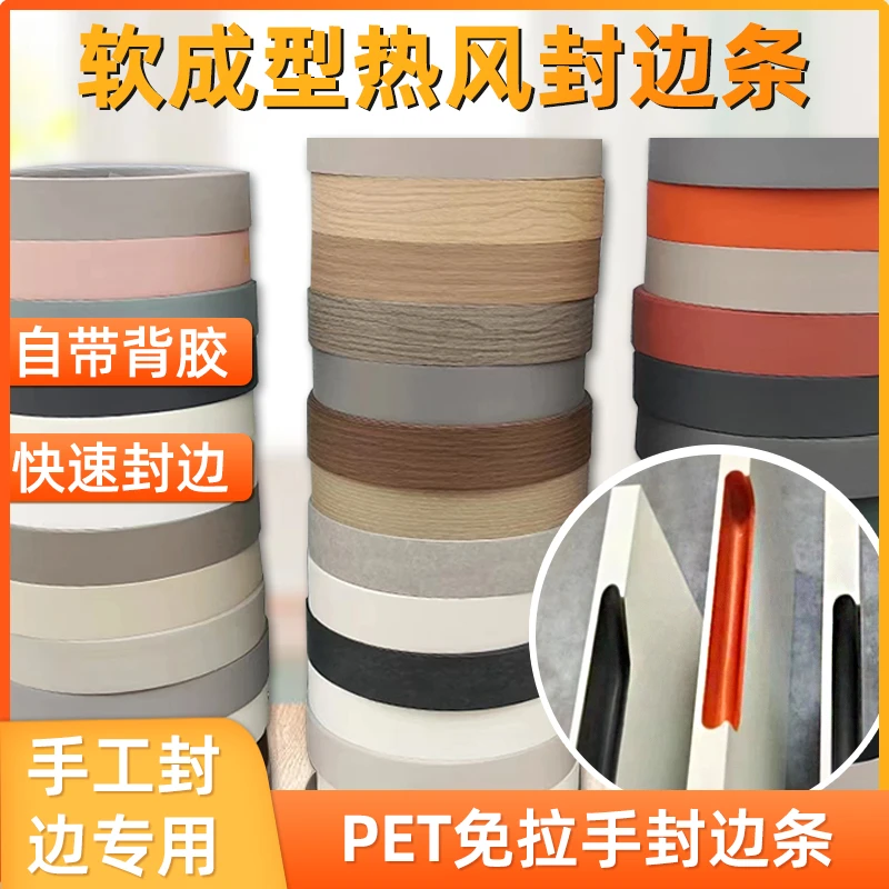手工自带胶封边条 PET免拉手封边条手工封边专用软成型热风封边皮