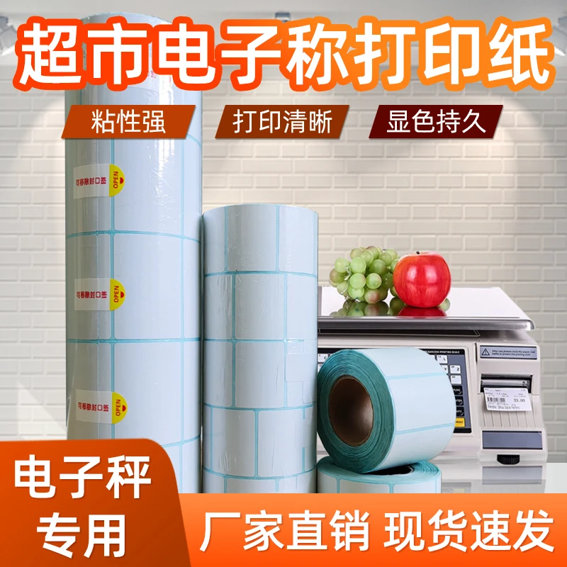 超市称纸电子秤打印纸通用打秤纸快递超市条码纸热敏不干胶标签纸