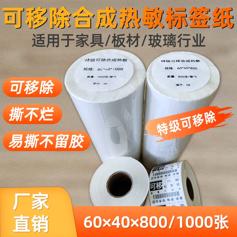 特级可移除热敏标签纸60×40家具用易撕取不留胶防水撕不烂标签纸