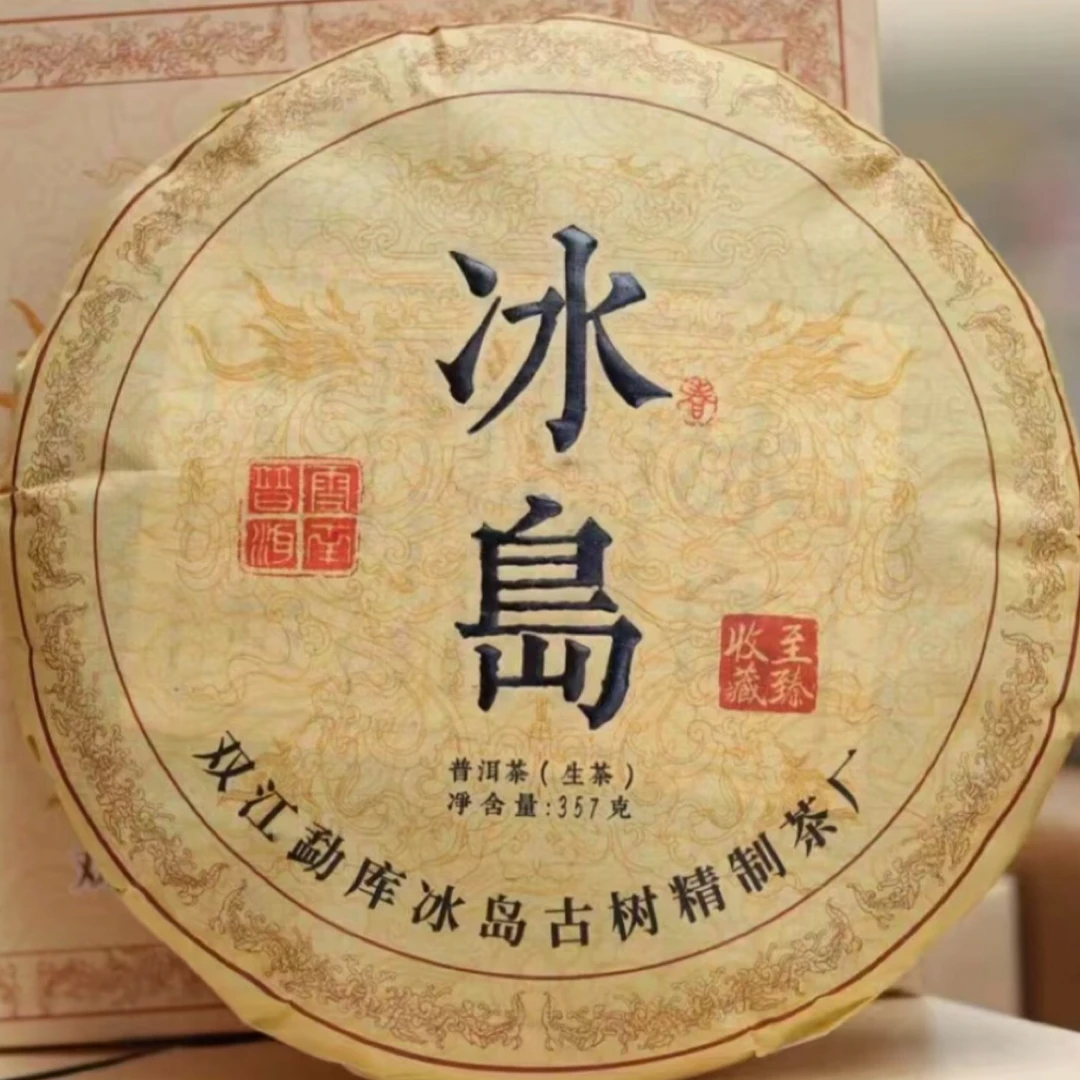 2020年冰岛普洱生茶