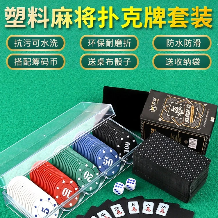 麻将牌扑克纸牌塑料加厚磨砂防水旅行便携家用手搓牌144张送筹码