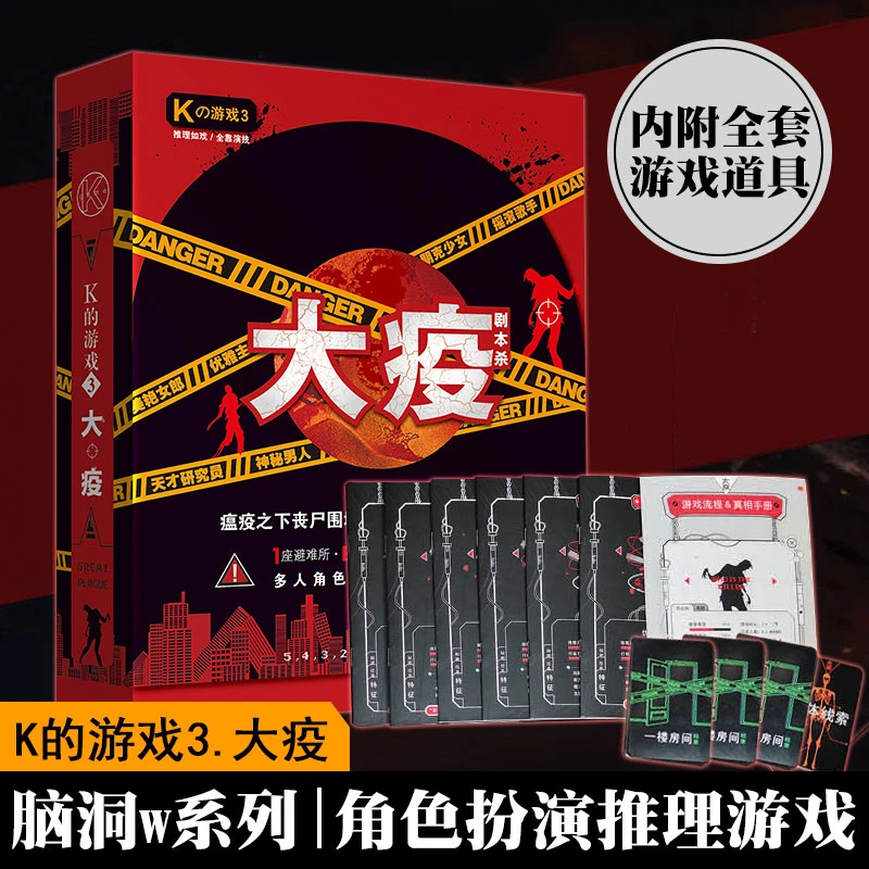 K的游戏3大疫剧本杀谋杀之谜角色扮演6人无需主持剧本推理游戏牌
