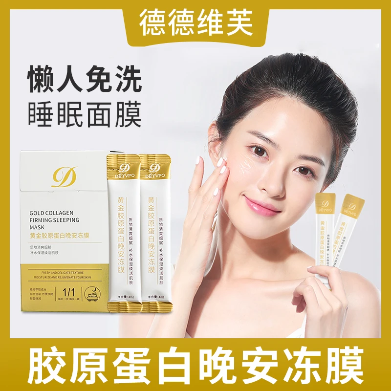 【玲玲宠粉专属】德德维芙黄金胶原蛋白晚安冻膜补水免洗懒人涂抹