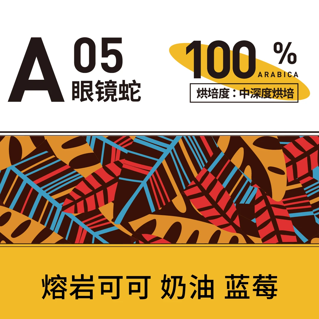 BOOM眼镜蛇拼配-中深烘焙-熔岩可可奶油蓝莓咖啡豆新鲜醇香尝鲜