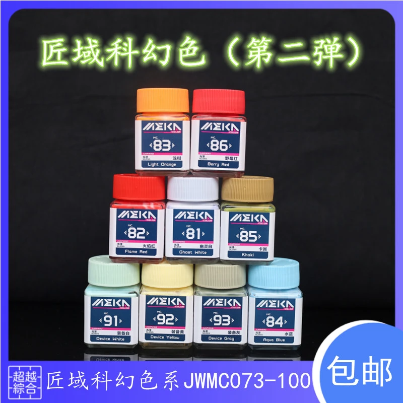 匠域MEKA COLOR 科幻色油漆高达手办模型 涂装上色油性漆MC81-100