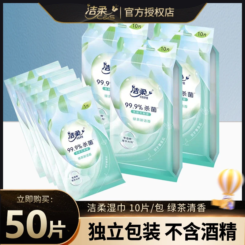 洁柔湿巾独立小包装绿茶香卫生湿巾单片装随身装小袋外出常备