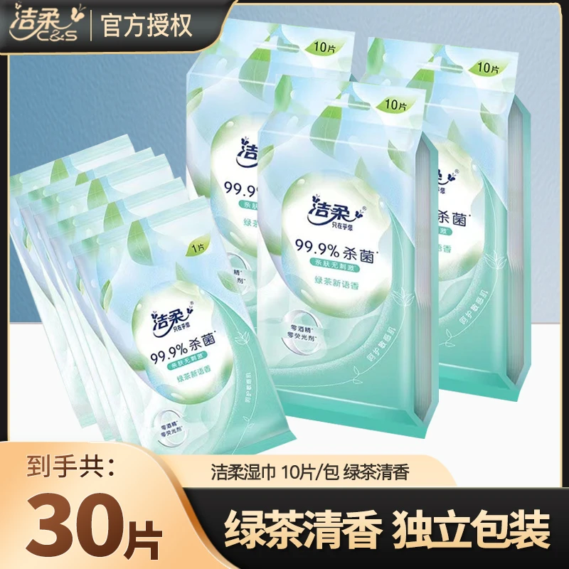 C&S/洁柔湿纸巾绿茶清香独立小包装家用便携式随身装一次性湿纸巾