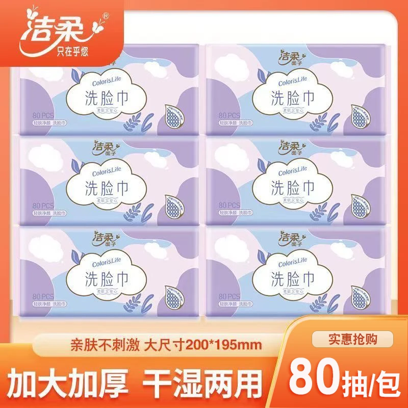 洁柔洗脸巾抽取式一次性洗面巾80片大包装干湿两用绵柔巾