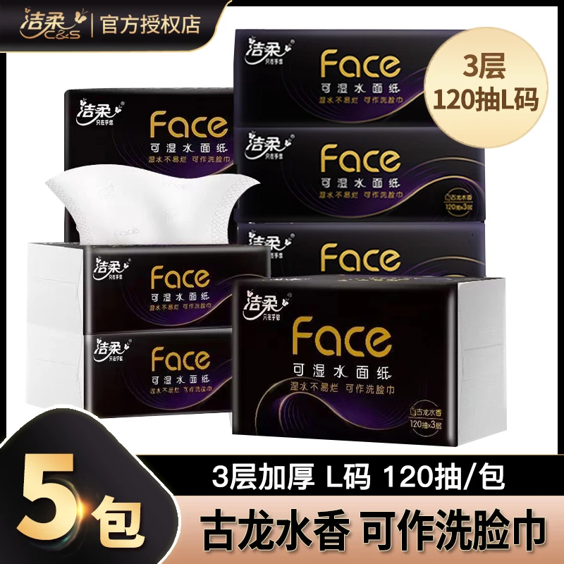 洁柔抽纸黑Face120抽3层L码大号古龙水香餐巾纸可湿水家用面巾纸