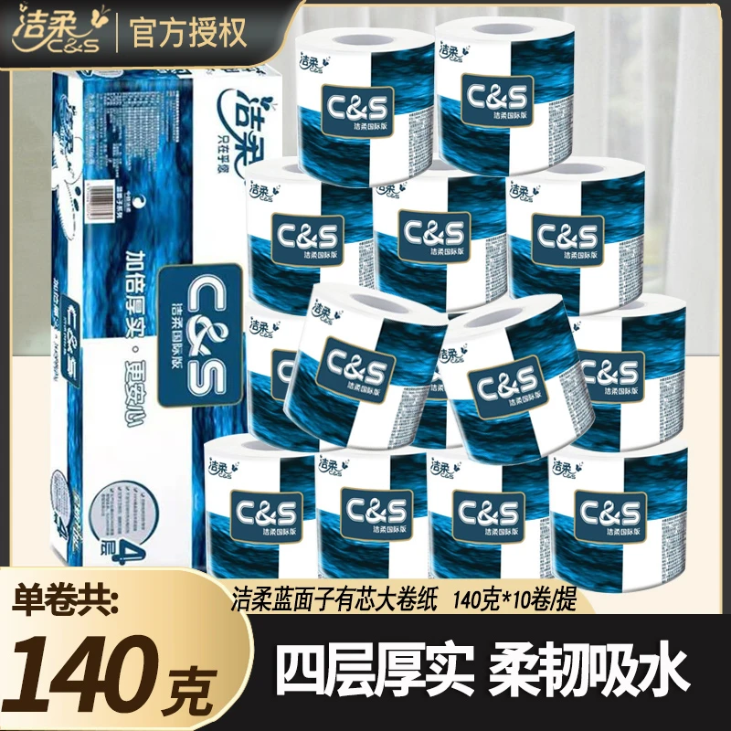 洁柔卷纸蓝面子卫生纸4层140g卷筒纸卫生间卷纸厕所纸大卷整提