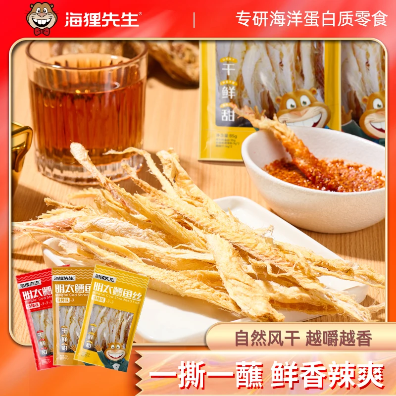 【微波解锁新吃法】海狸先生手撕明太鱼干鳕鱼丝香辣烧烤下酒零食