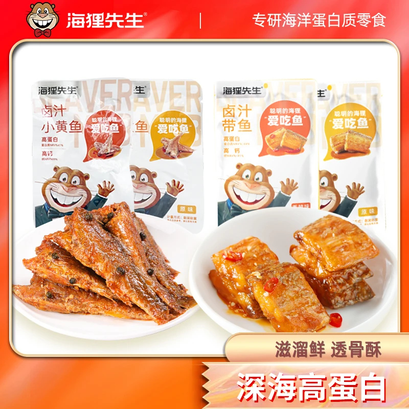 【25年7月到期】海狸先生卤汁带鱼+小黄鱼混合装独立小包半斤起
